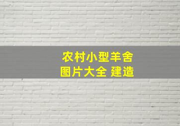 农村小型羊舍图片大全 建造